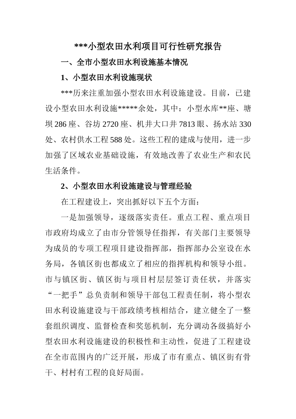 市小型农田水利项目可行性研究报告.doc_第1页