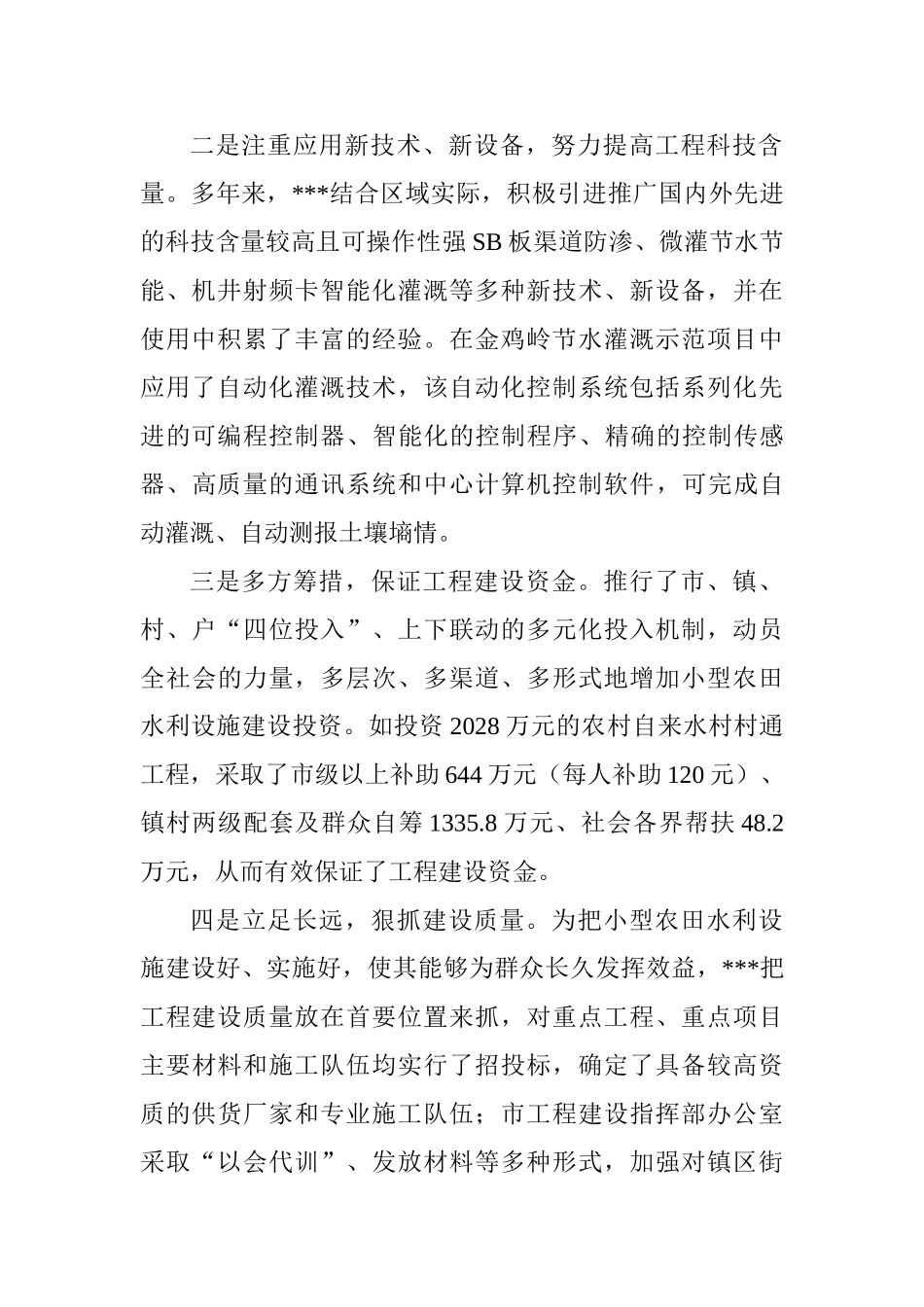 市小型农田水利项目可行性研究报告.doc_第2页