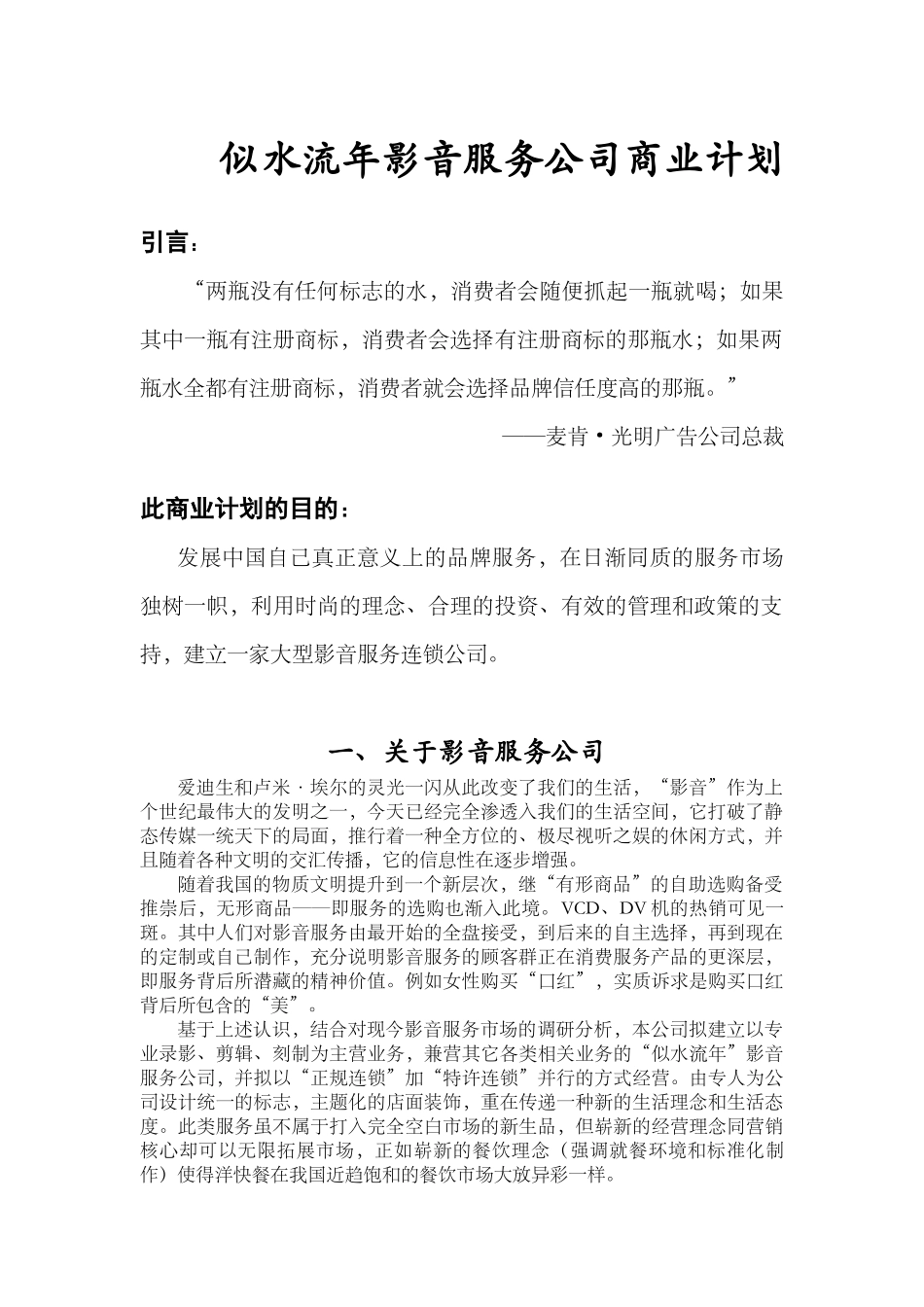 似水流年影音公司商业计划书.doc_第2页
