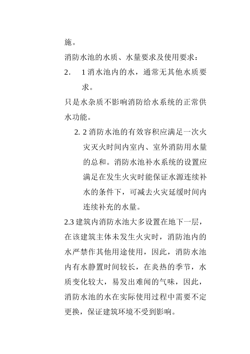 室内游泳池替代消防水池的可行性分析.doc_第3页