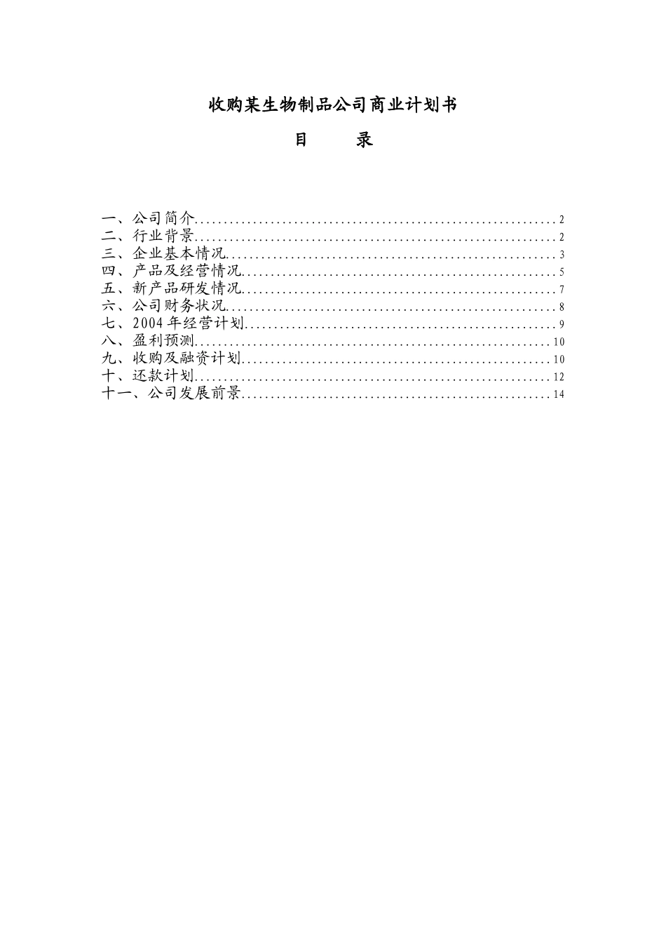 收购某生物制品公司商业计划书.doc_第1页