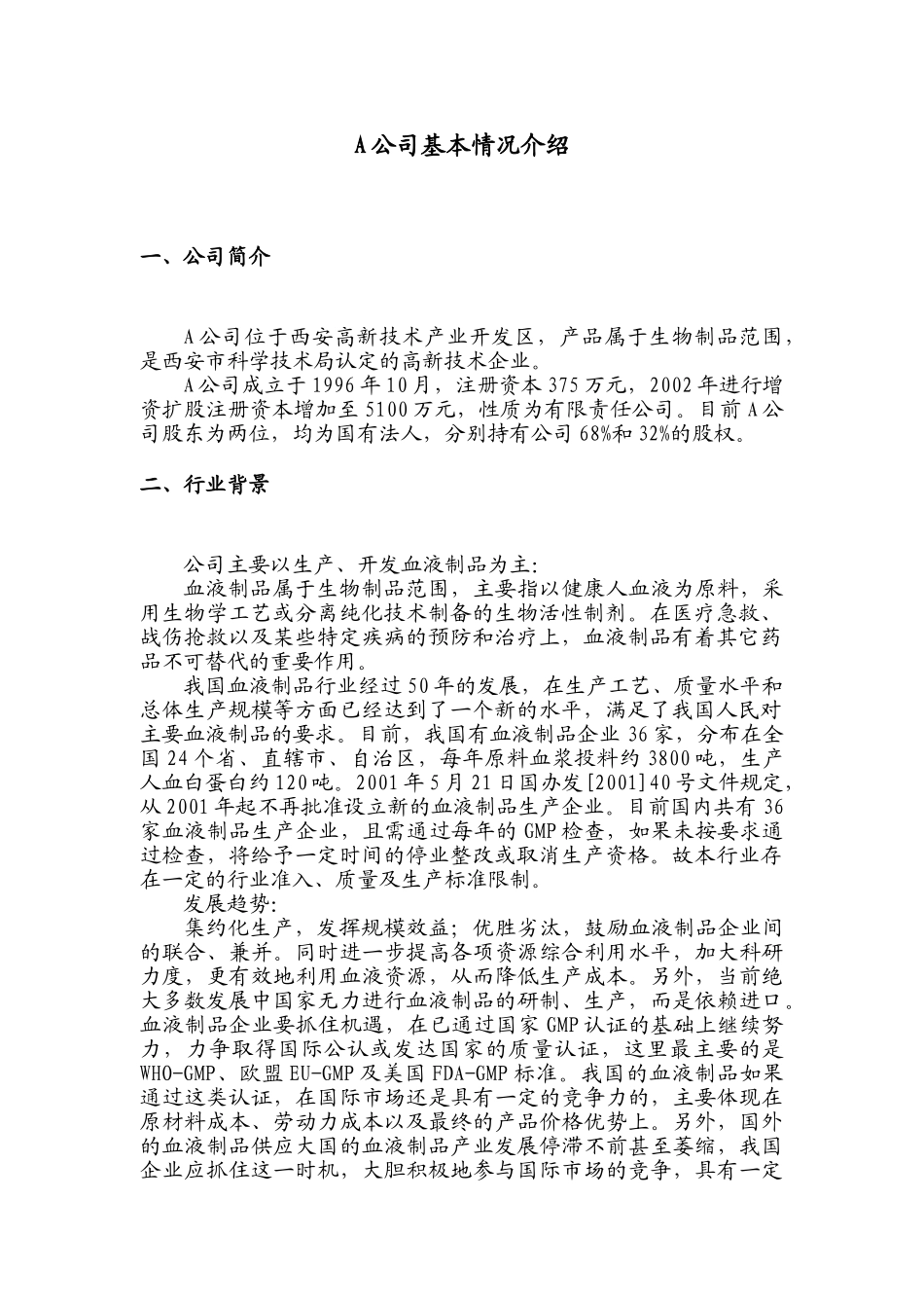 收购某生物制品公司商业计划书.doc_第2页