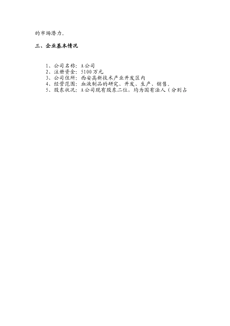 收购某生物制品公司商业计划书.doc_第3页