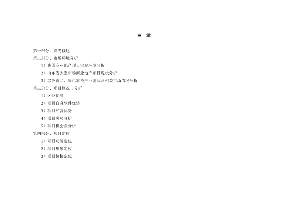 寿光幸福路物流项目可行性报告.doc_第1页
