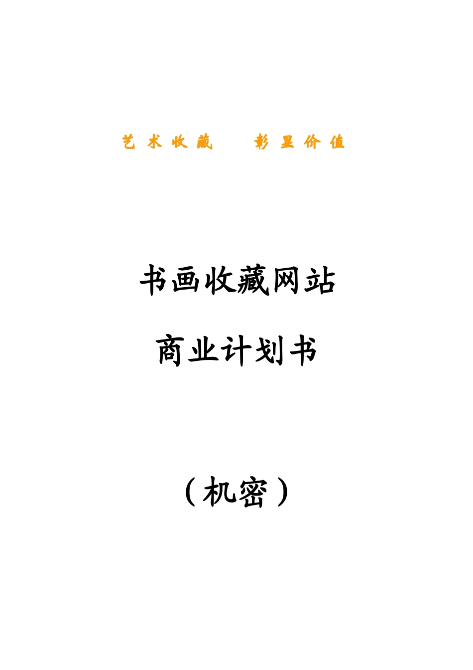 书画收藏网站商业计划书.doc_第1页