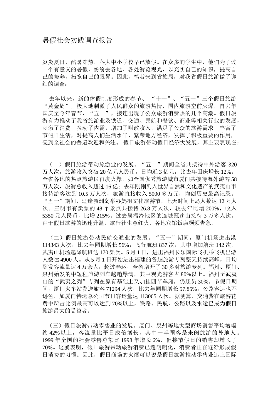 暑假社会实践调查报告.doc_第1页