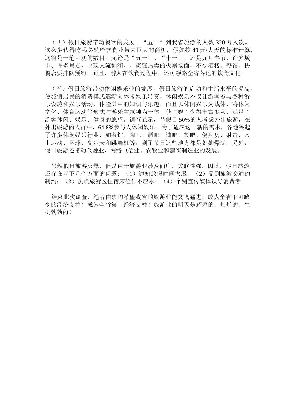 暑假社会实践调查报告.doc_第3页