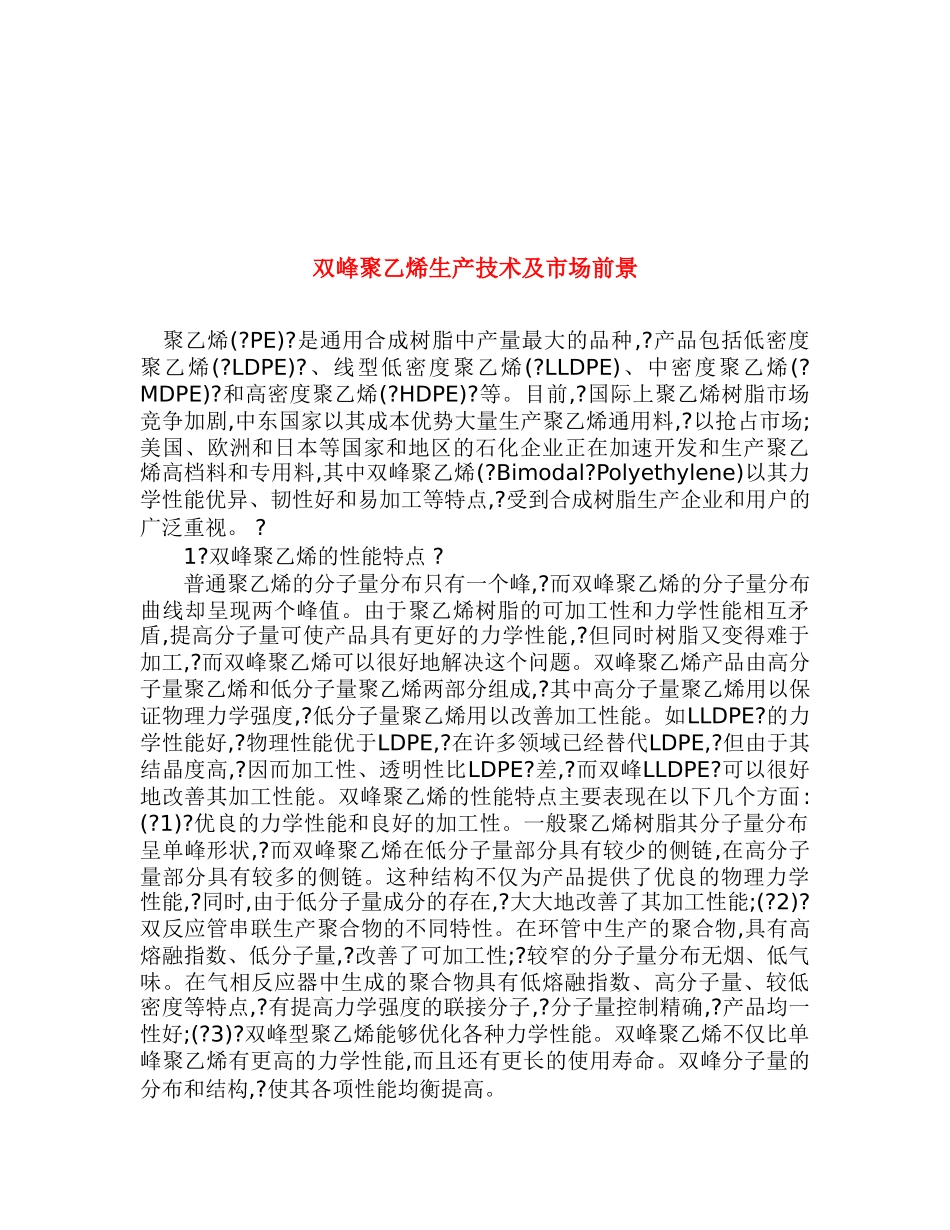 双峰聚乙烯生产技术及市场前景.doc_第1页