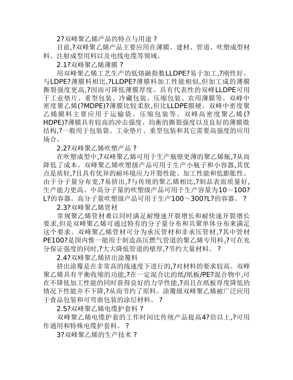 双峰聚乙烯生产技术及市场前景.doc_第2页