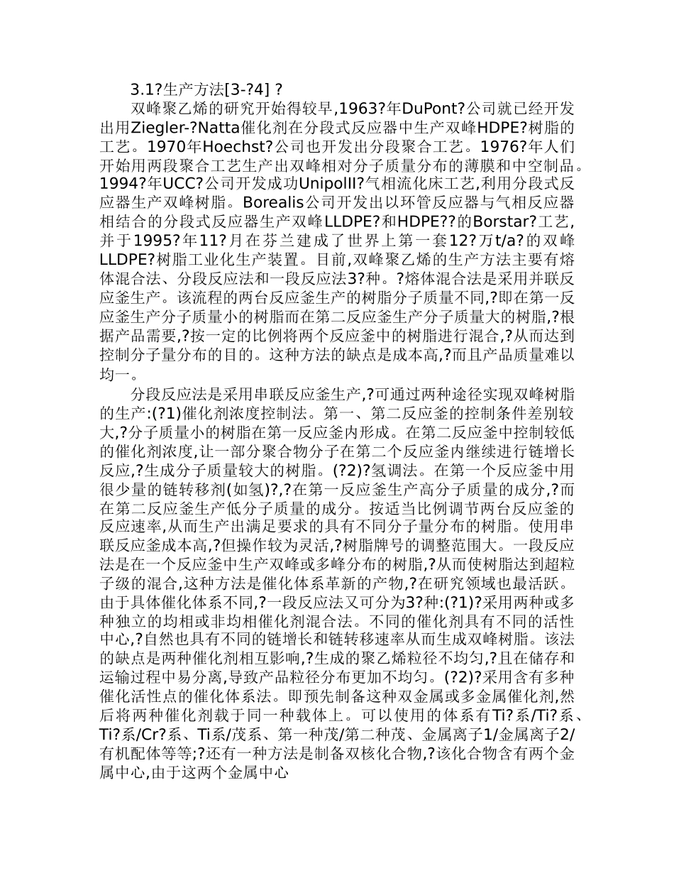 双峰聚乙烯生产技术及市场前景.doc_第3页