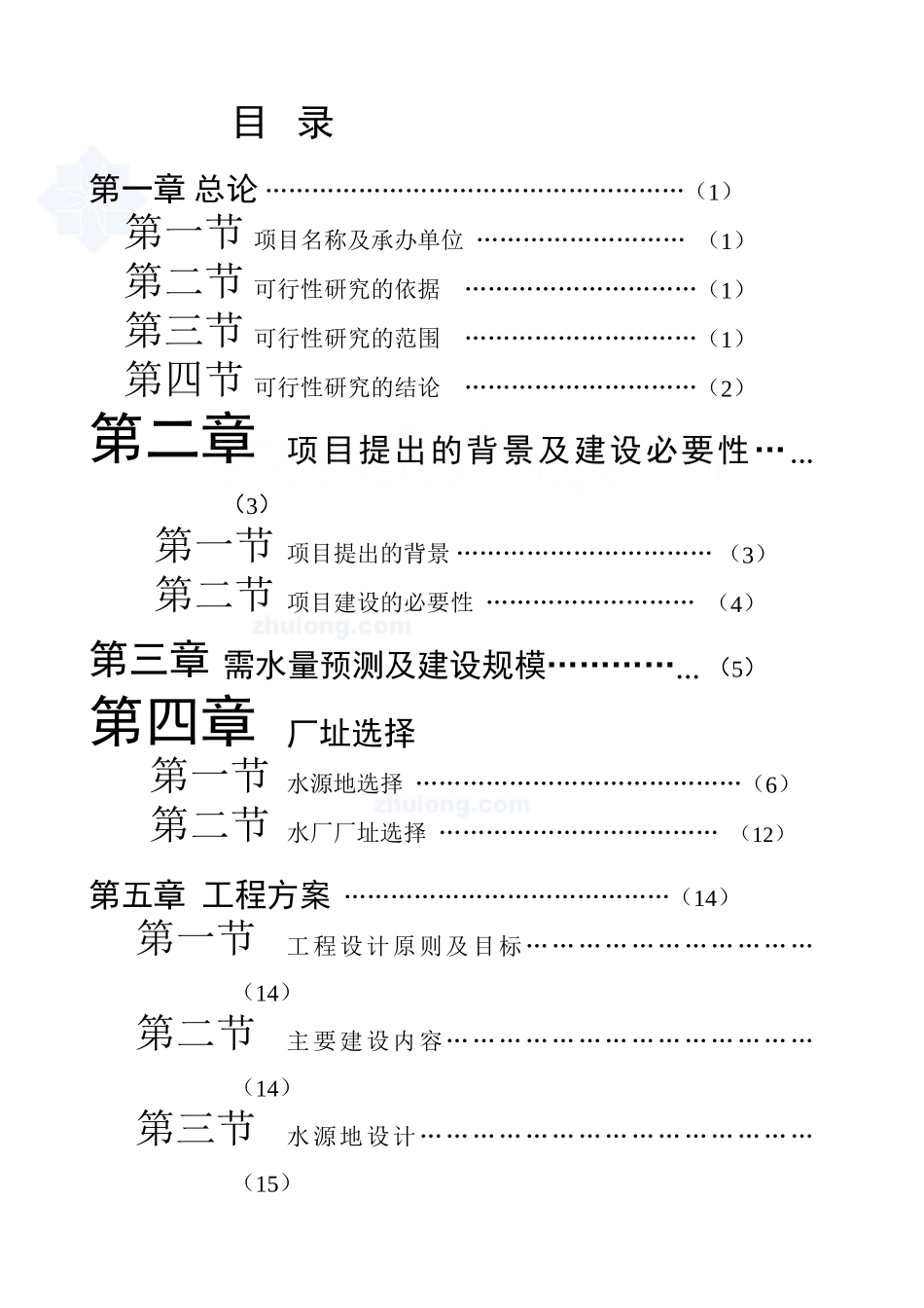 水厂可行性研究报告.doc_第1页