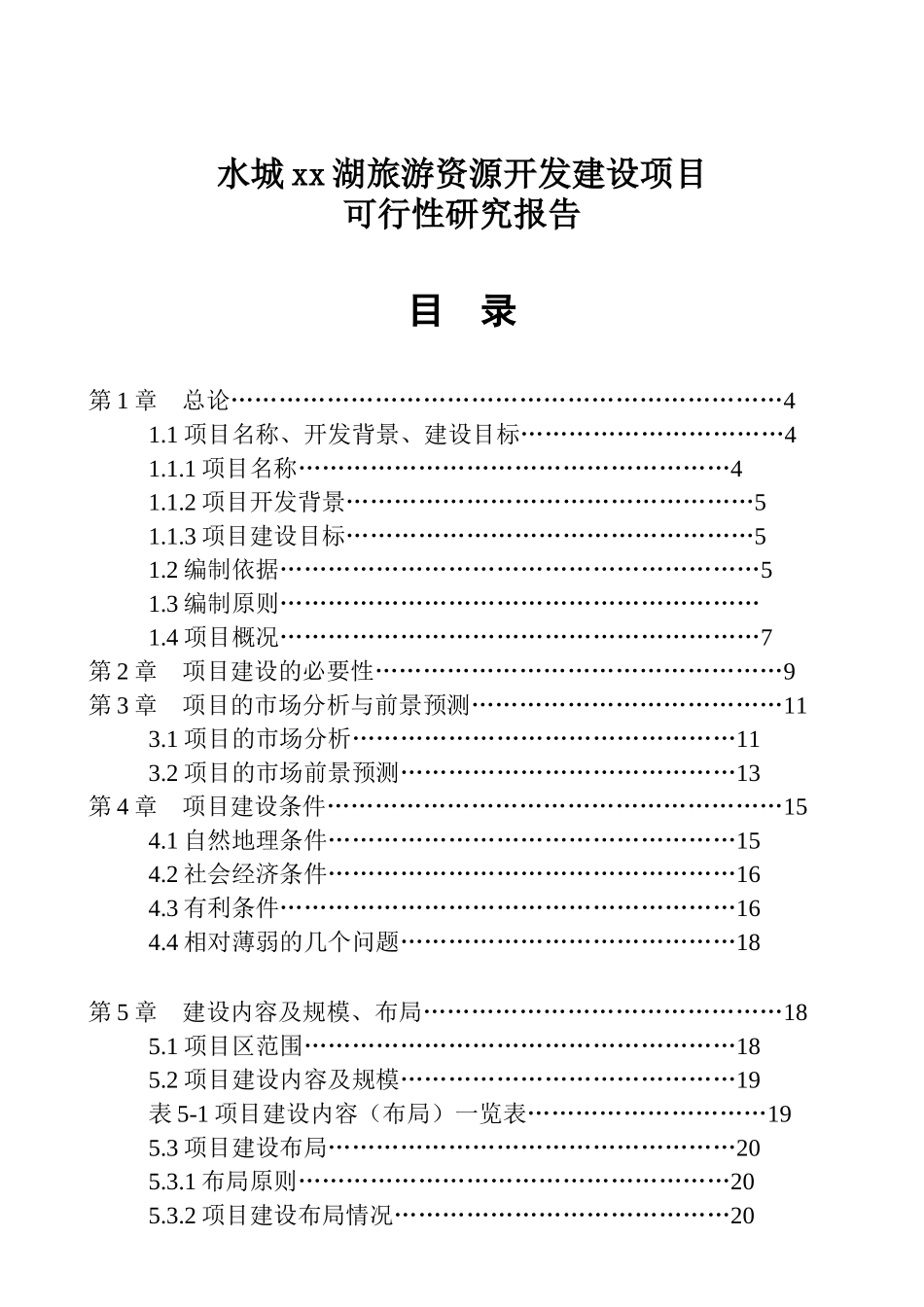 水城某某湖旅游资源开发建设项目.doc_第1页