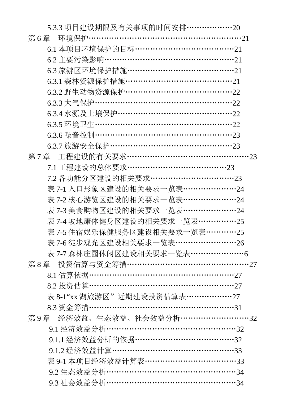 水城某某湖旅游资源开发建设项目.doc_第2页