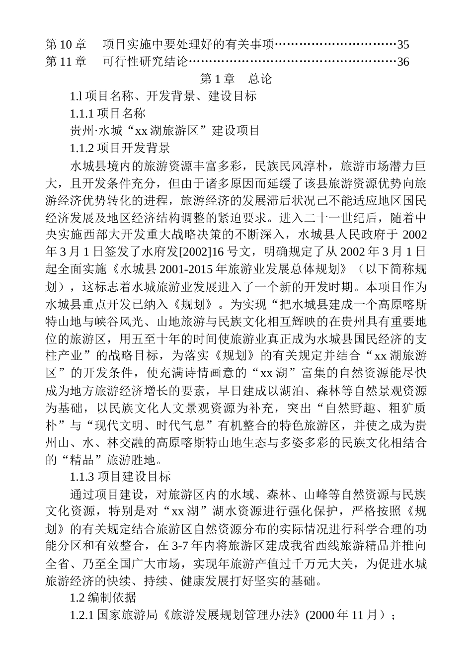 水城某某湖旅游资源开发建设项目.doc_第3页