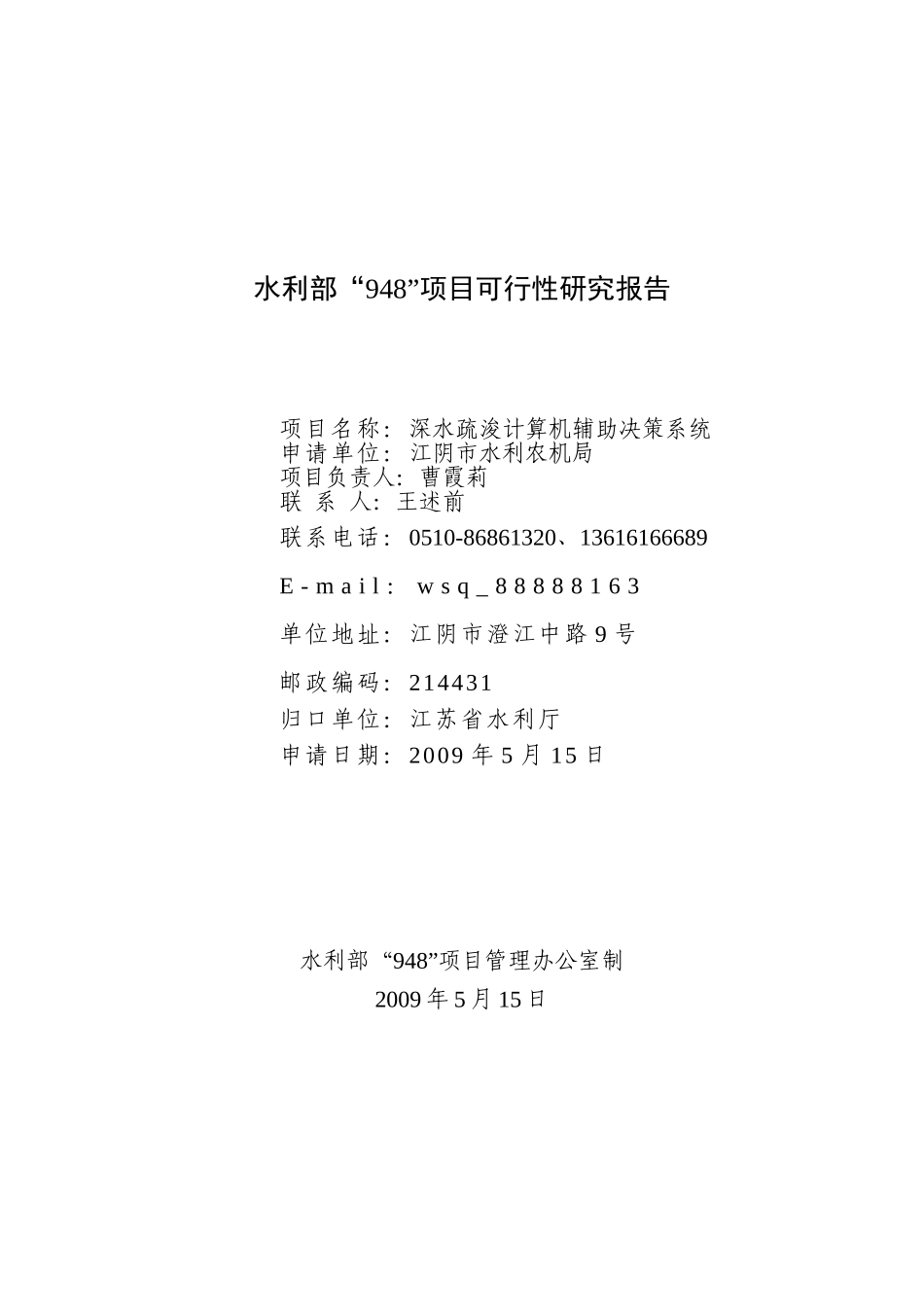 水利部“948”项目可行性研究报告.doc_第1页