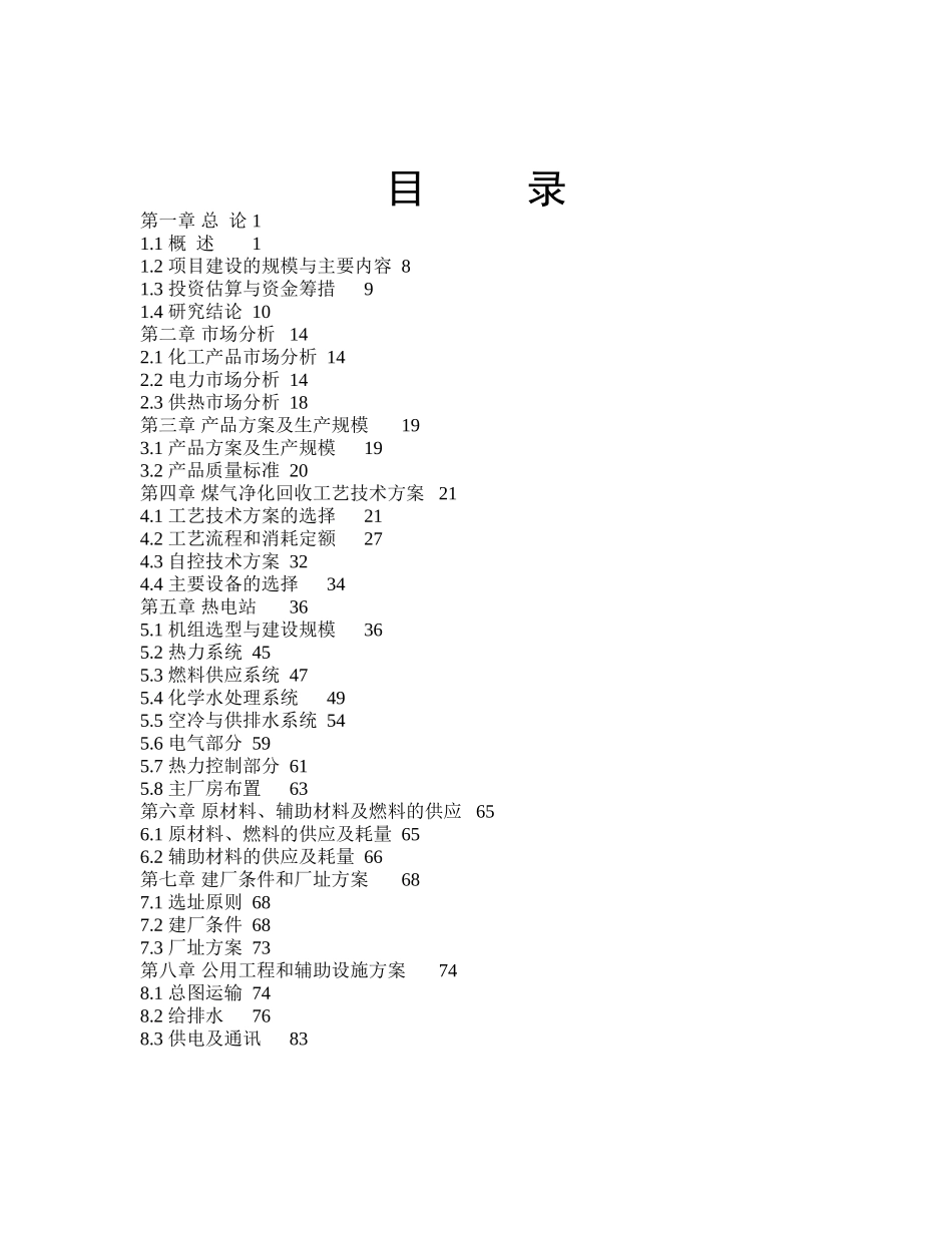 司焦炉煤气利用项目可行性研究报告.doc_第3页