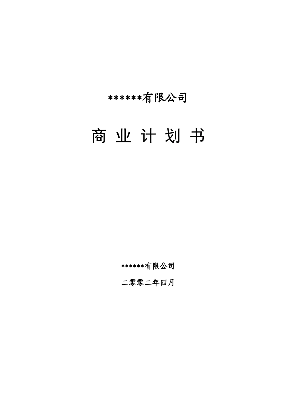 私募商业计划书.doc_第1页