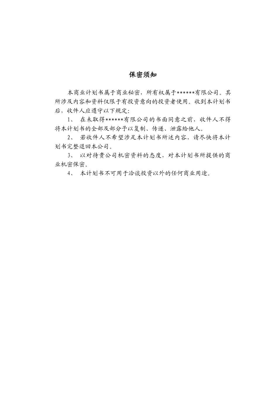 私募商业计划书.doc_第2页