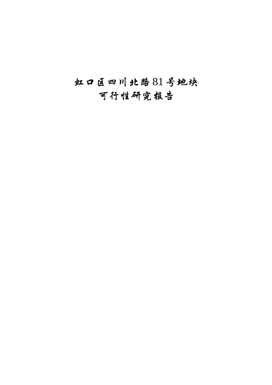 四川北路地块可行性研究报告.doc_第1页