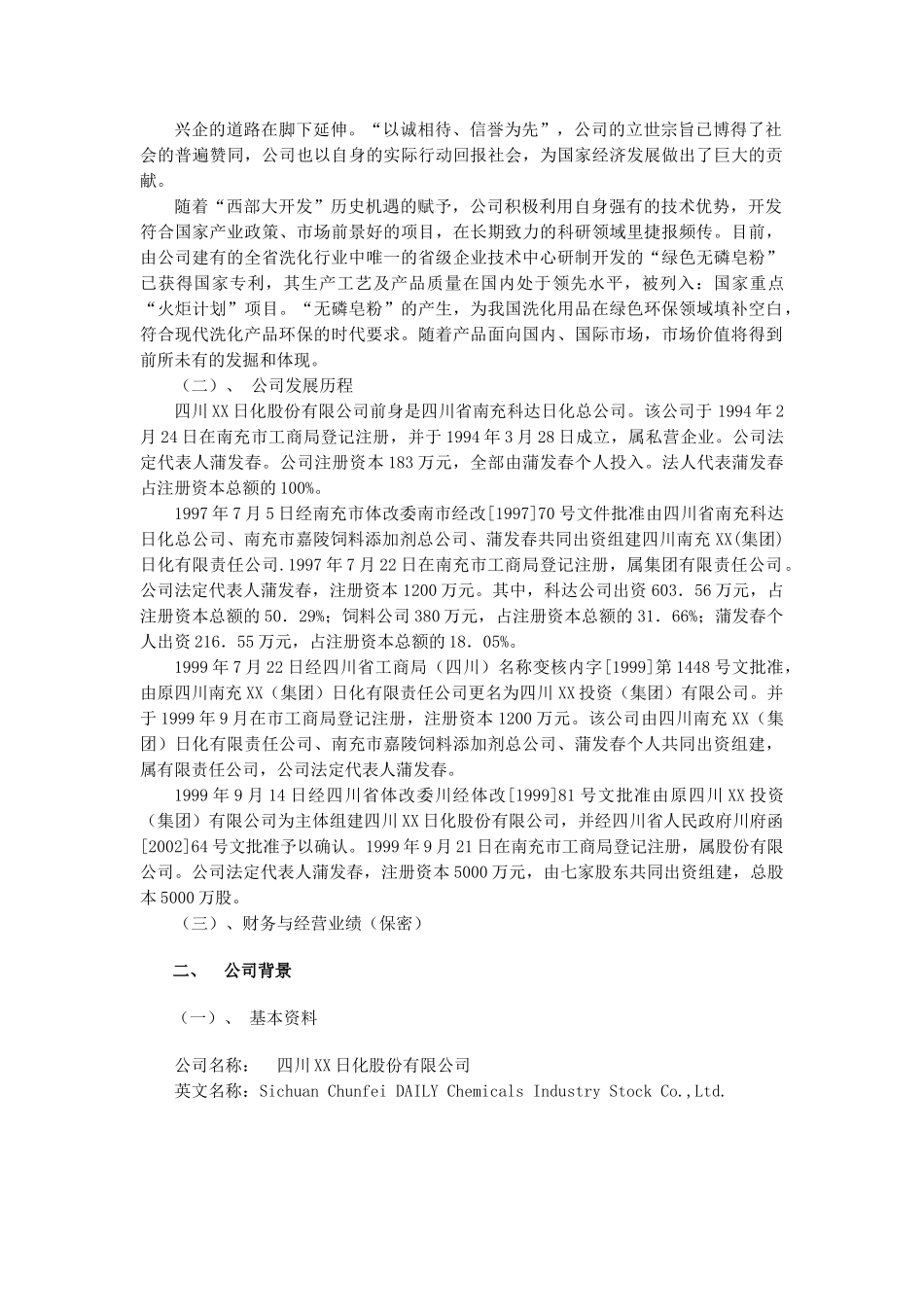 四川某某日化股份有限公司商业计划书.doc_第2页