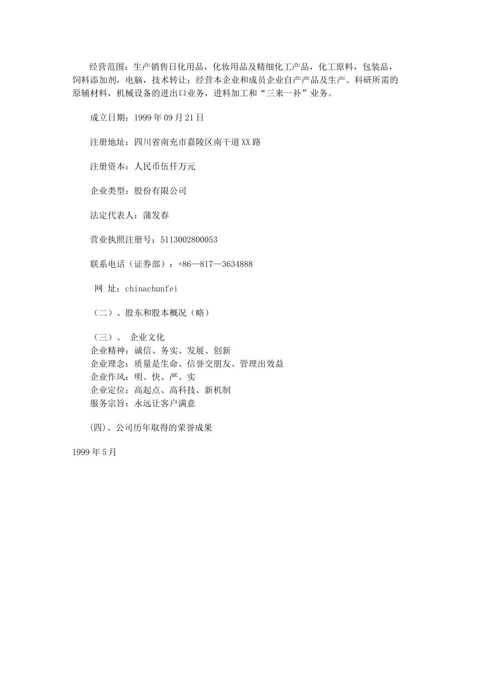 四川某某日化股份有限公司商业计划书.doc_第3页
