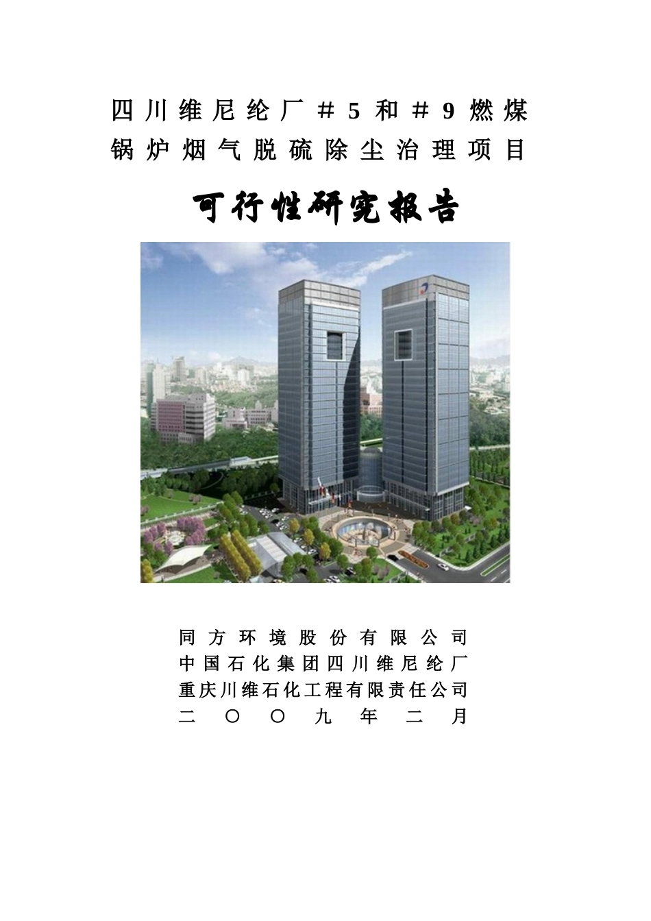 四川维尼纶厂＃5～＃9燃煤锅炉烟气脱硫除尘治理项目可行性研究报告.doc_第1页