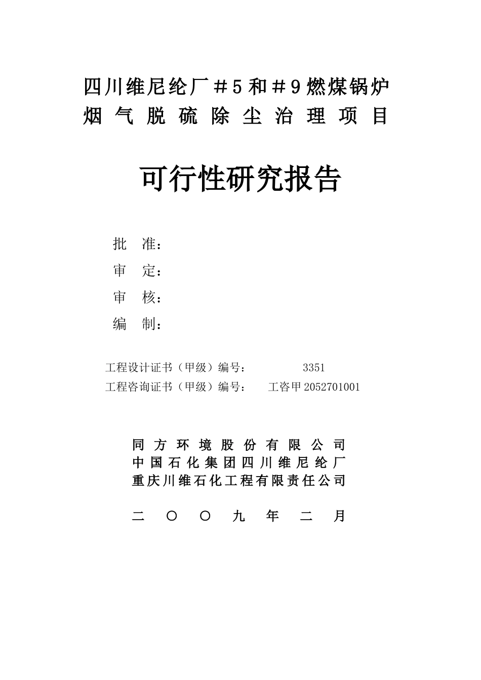 四川维尼纶厂＃5～＃9燃煤锅炉烟气脱硫除尘治理项目可行性研究报告.doc_第2页