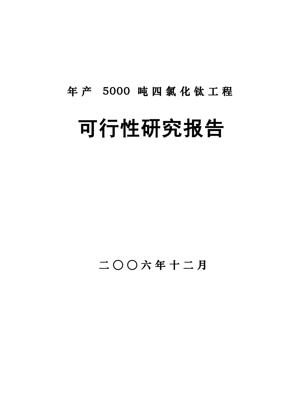 四氯化钛可研报告.doc_第1页