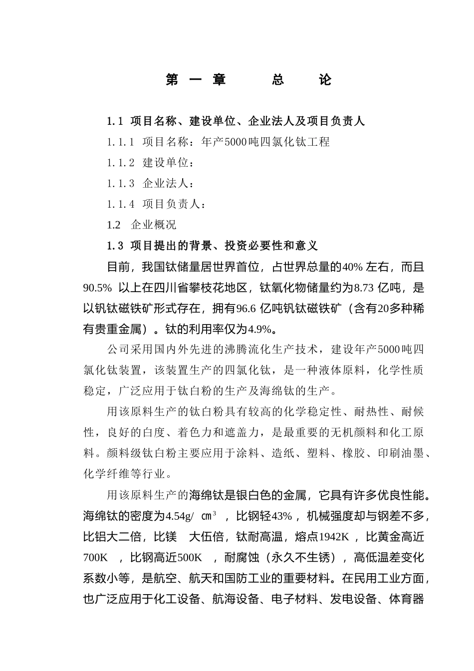 四氯化钛可研报告.doc_第2页