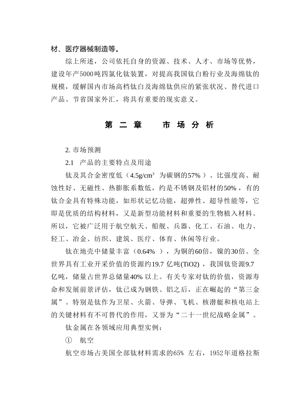 四氯化钛可研报告.doc_第3页