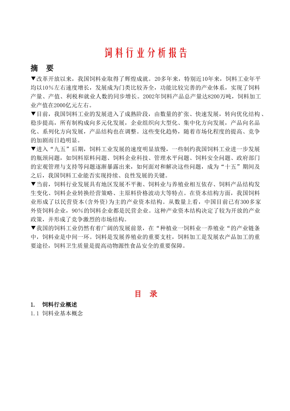 饲料行业分析报告.doc_第1页