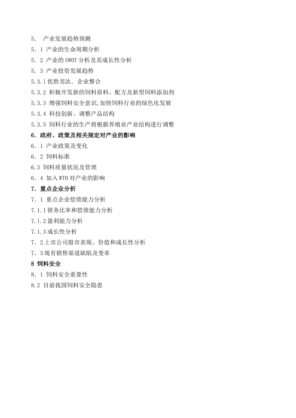 饲料行业分析报告.doc_第3页