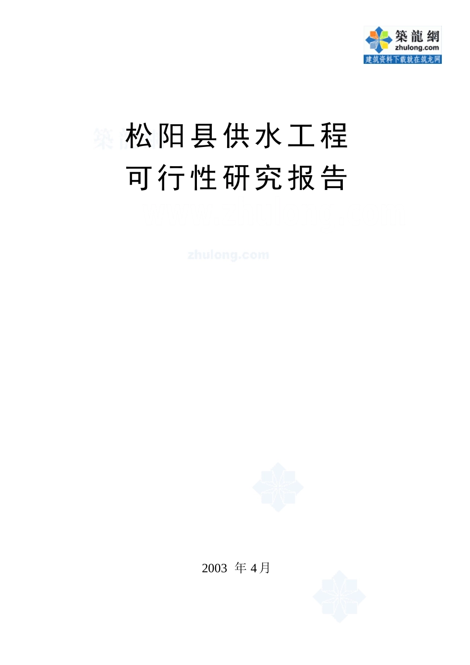 松阳县供水工程可行性研究报告.doc_第1页