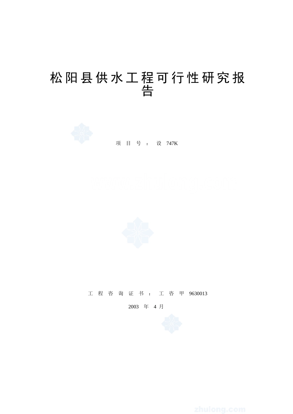 松阳县供水工程可行性研究报告.doc_第2页