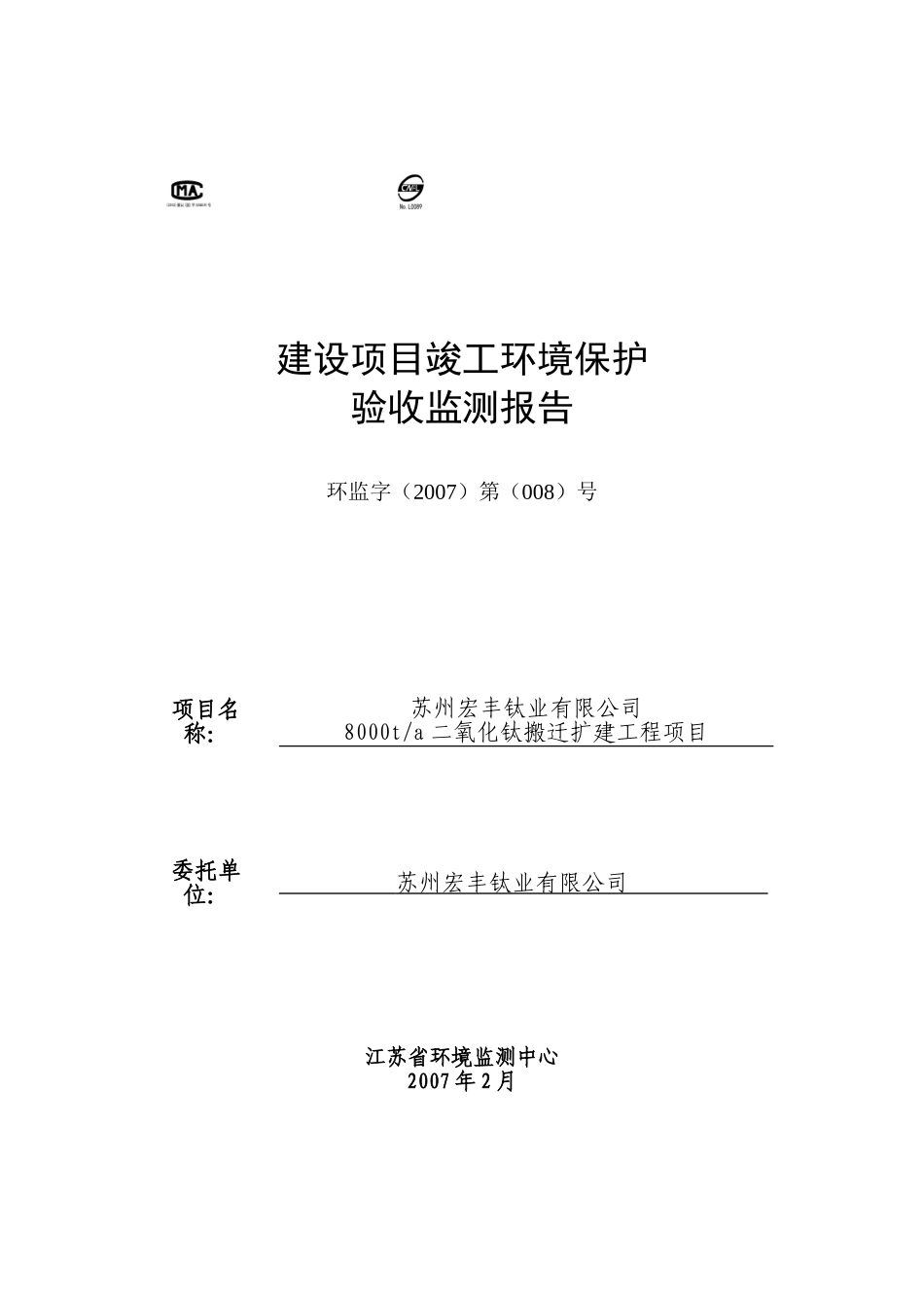 苏州宏丰钛业有限公司8000t-a二氧化钛搬迁扩建工程项目建设项目竣工环境保护验收监测报告.doc_第1页
