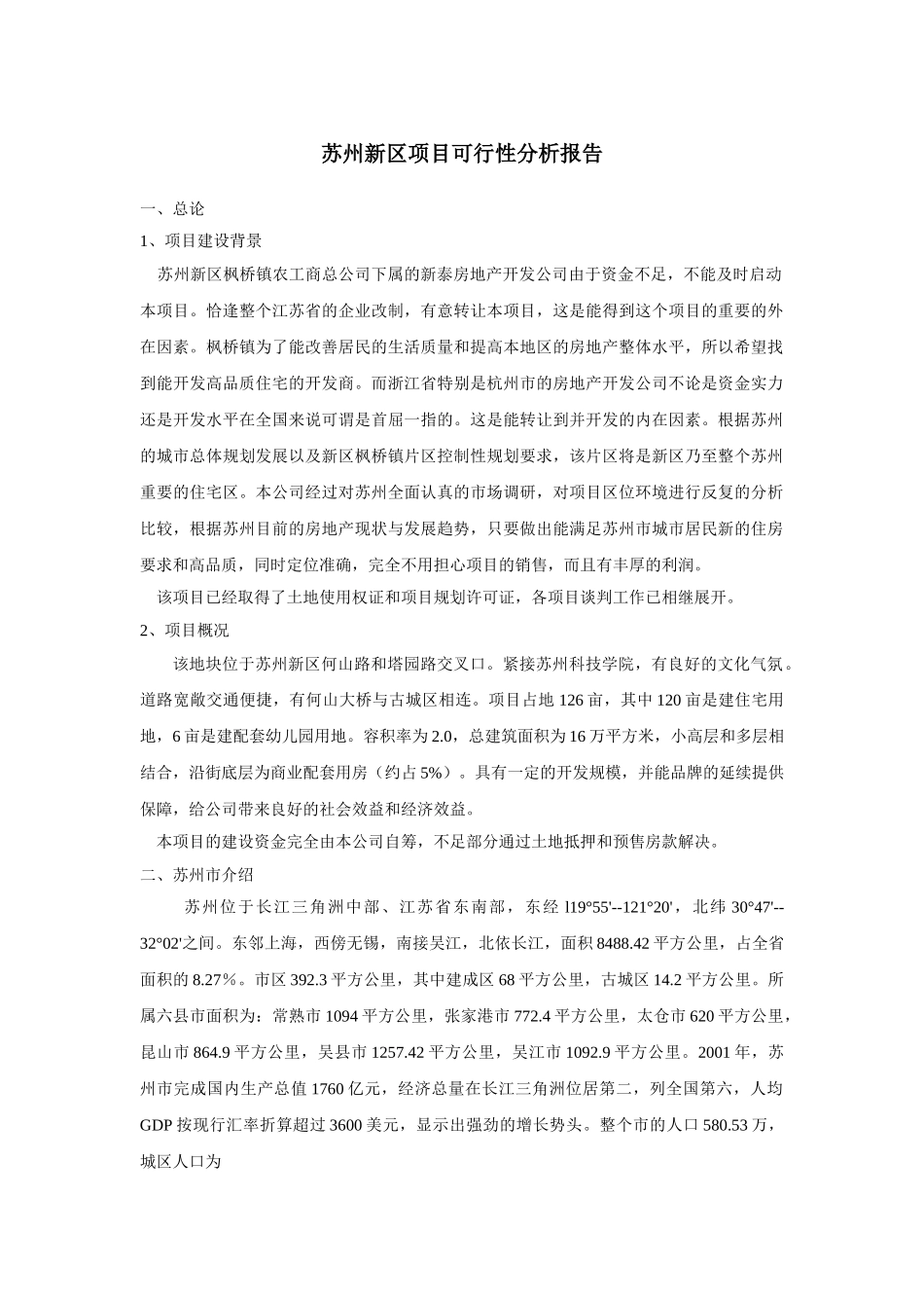 苏州项目可行性报告.doc_第1页