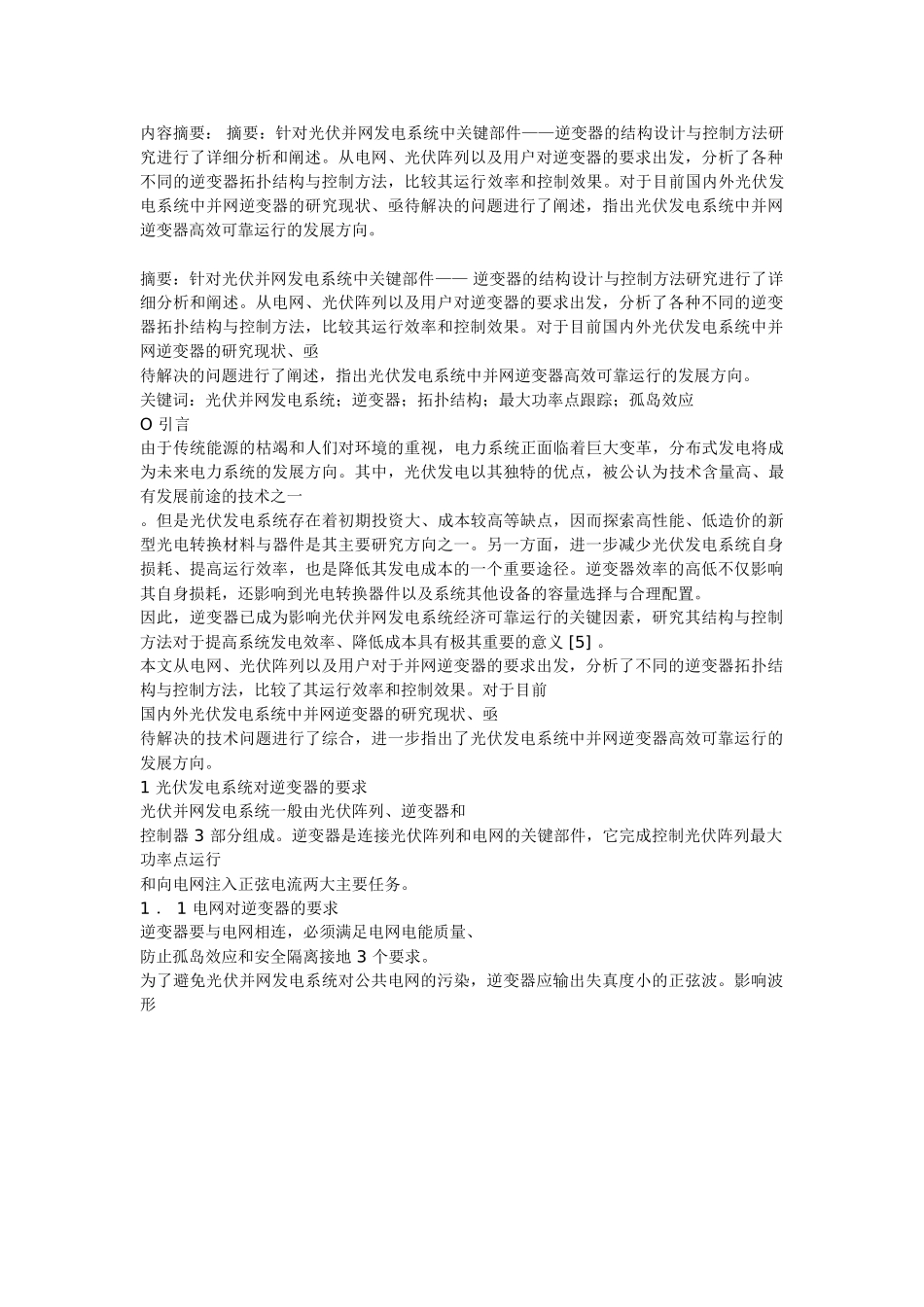 太阳能逆变器开发思路和方案.doc_第1页
