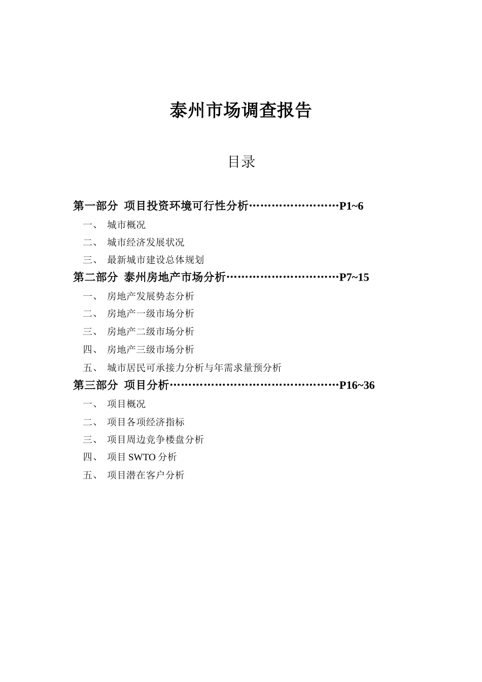 泰州市场调查报告.doc_第1页