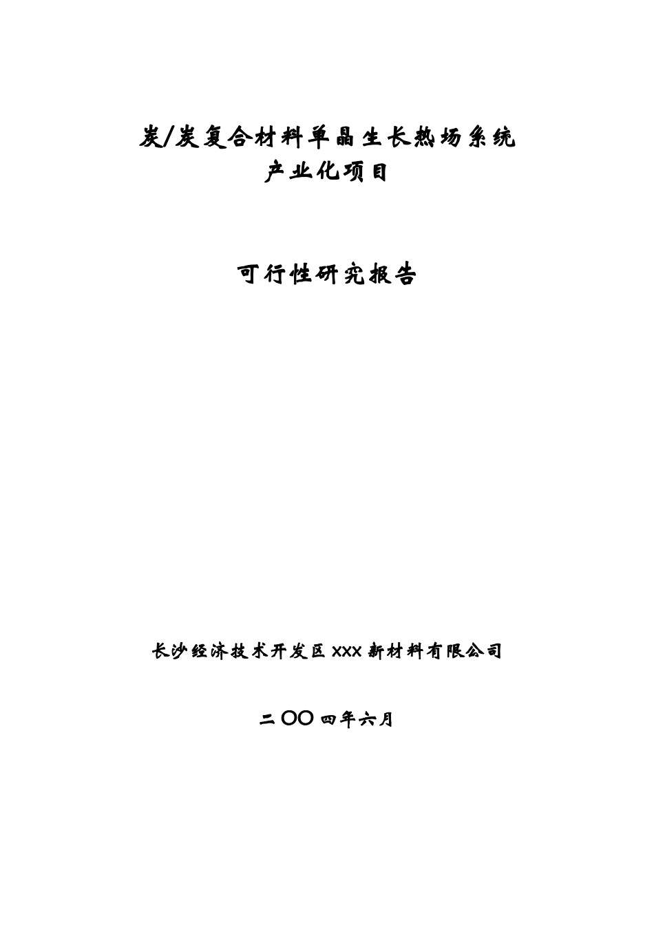 炭炭复合材料单晶生长热场系统.doc_第1页