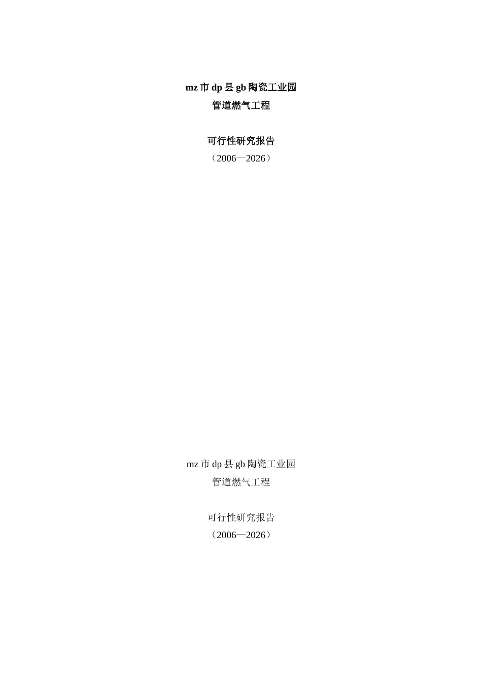 陶瓷工业园管道燃气工程可研(工程部份).doc_第1页