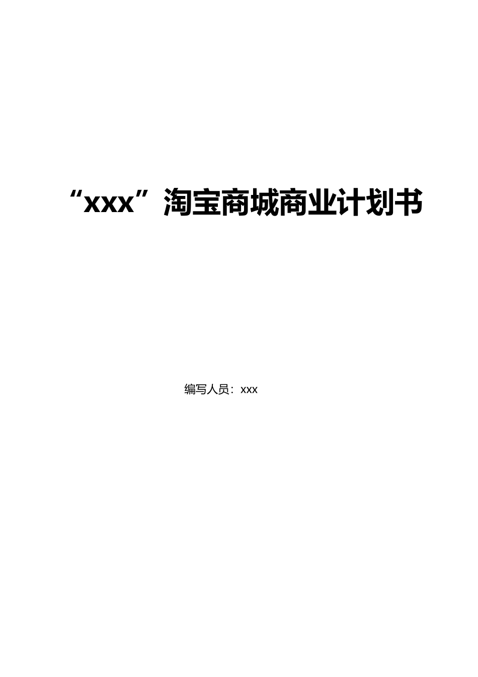 淘宝商城计划书.doc_第1页