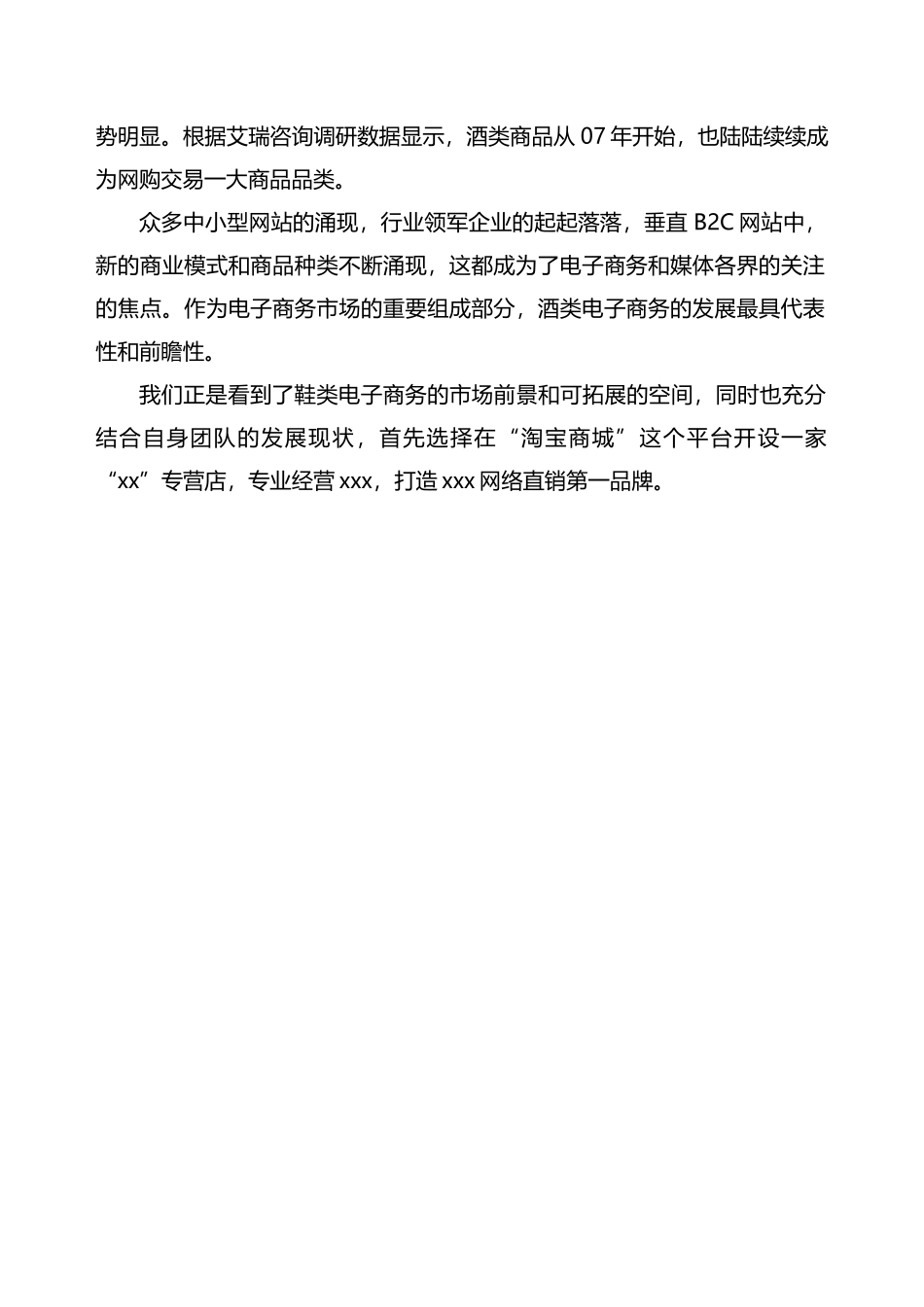 淘宝商城计划书.doc_第3页