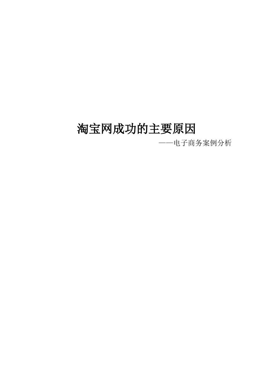 淘宝网成功的主要原因.doc_第1页