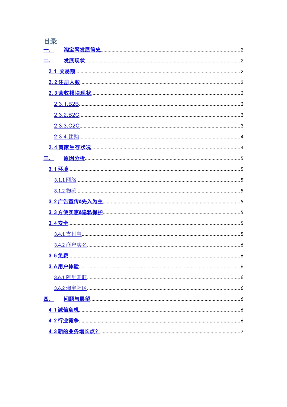 淘宝网成功的主要原因.doc_第2页