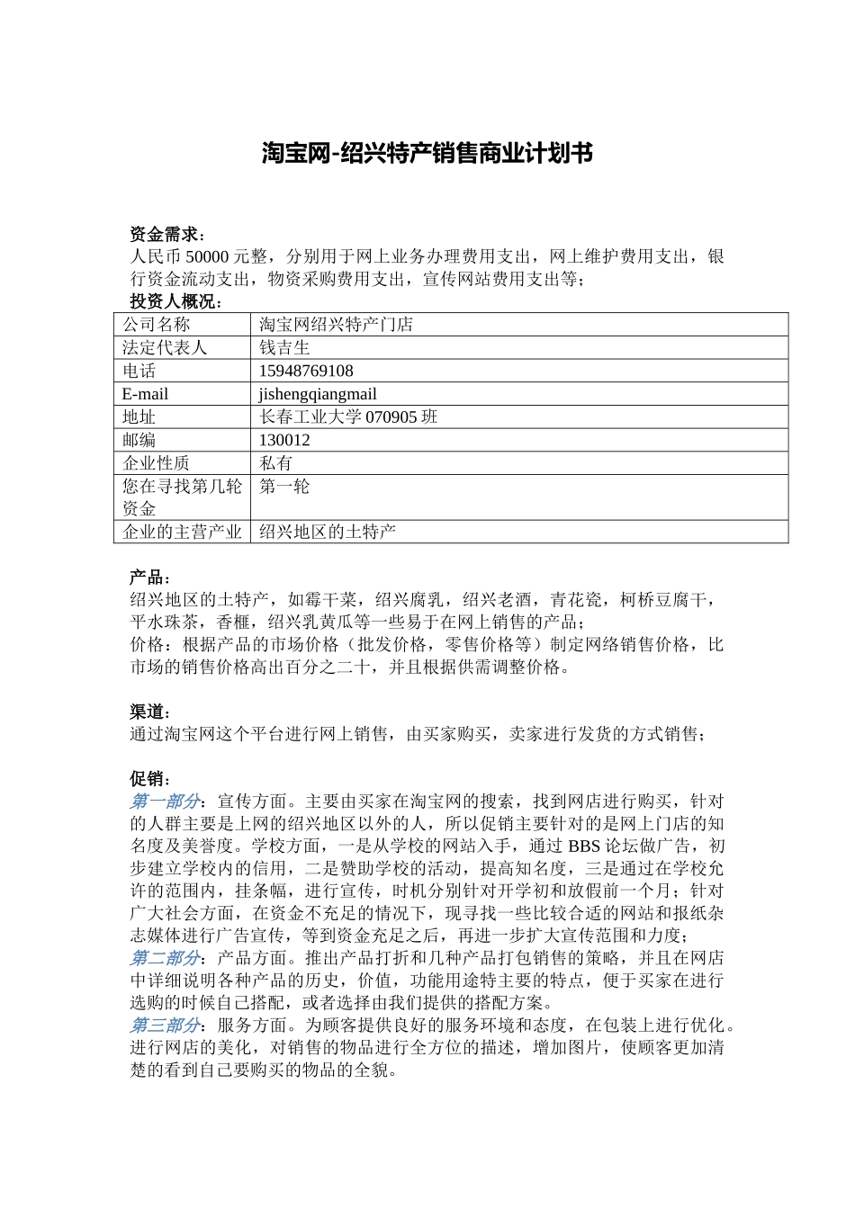 淘宝网-绍兴特产销售商业计划书.doc_第1页