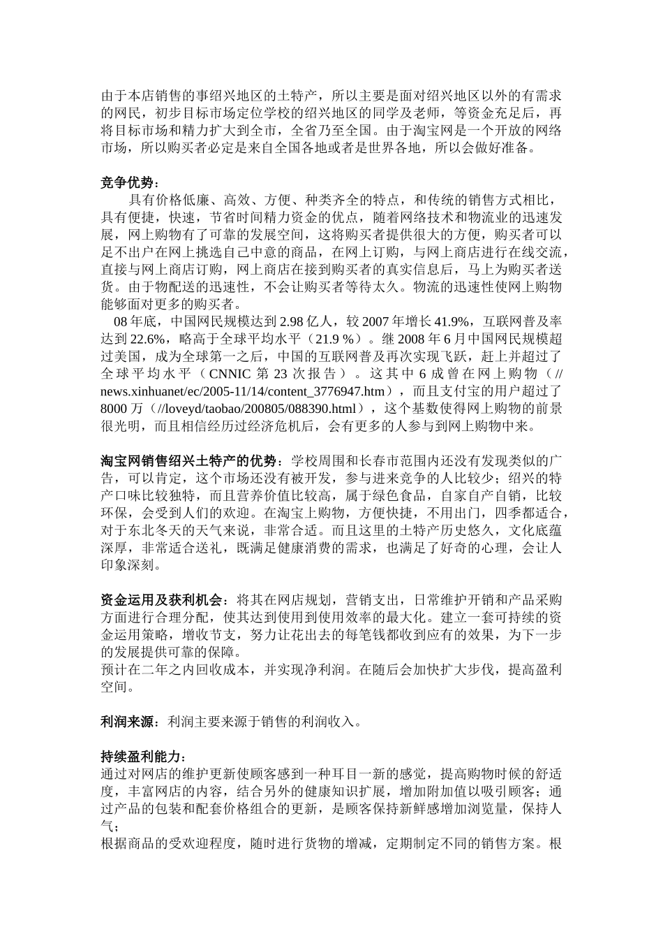 淘宝网-绍兴特产销售商业计划书.doc_第3页