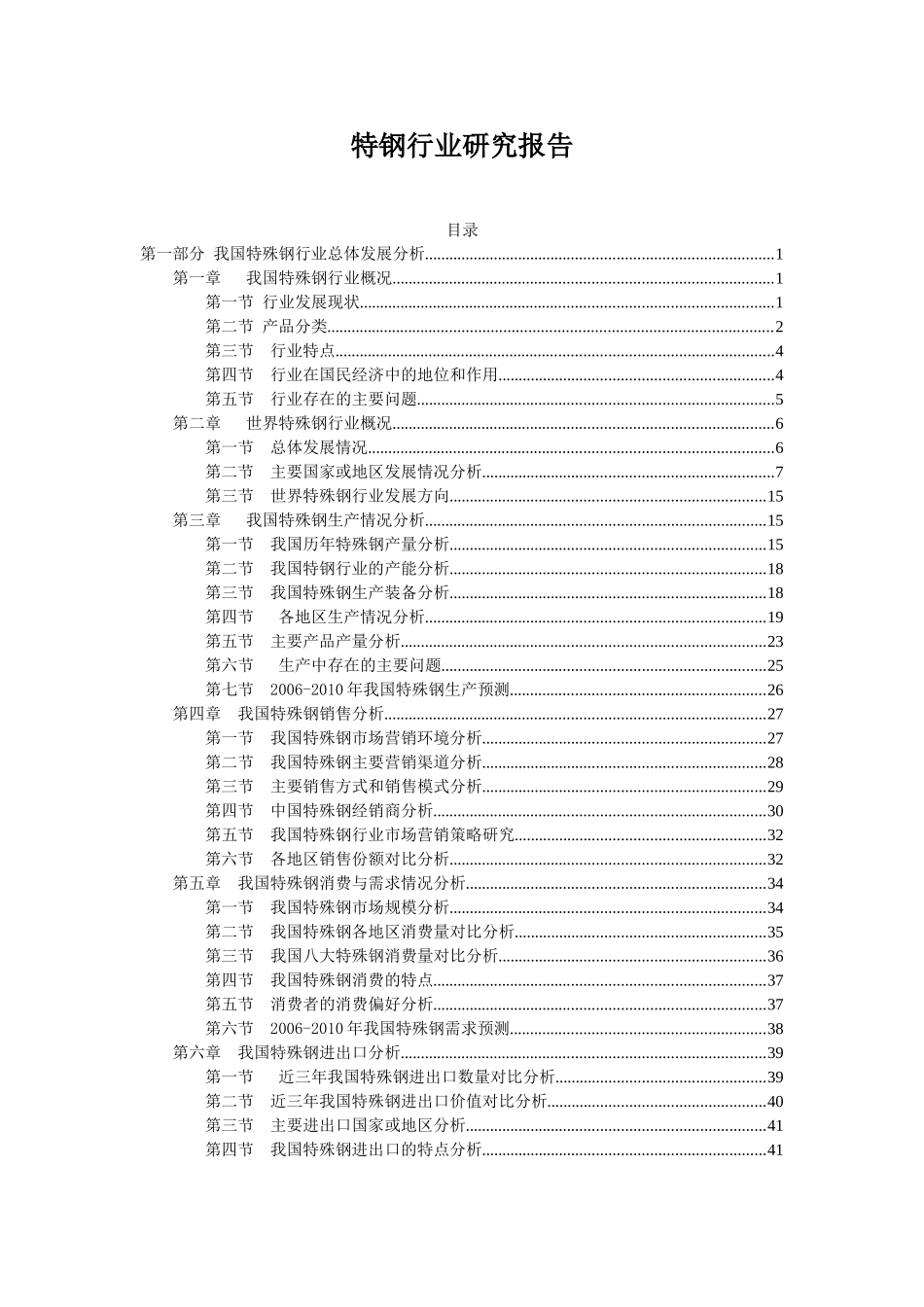 特钢行业研究报告.doc_第1页