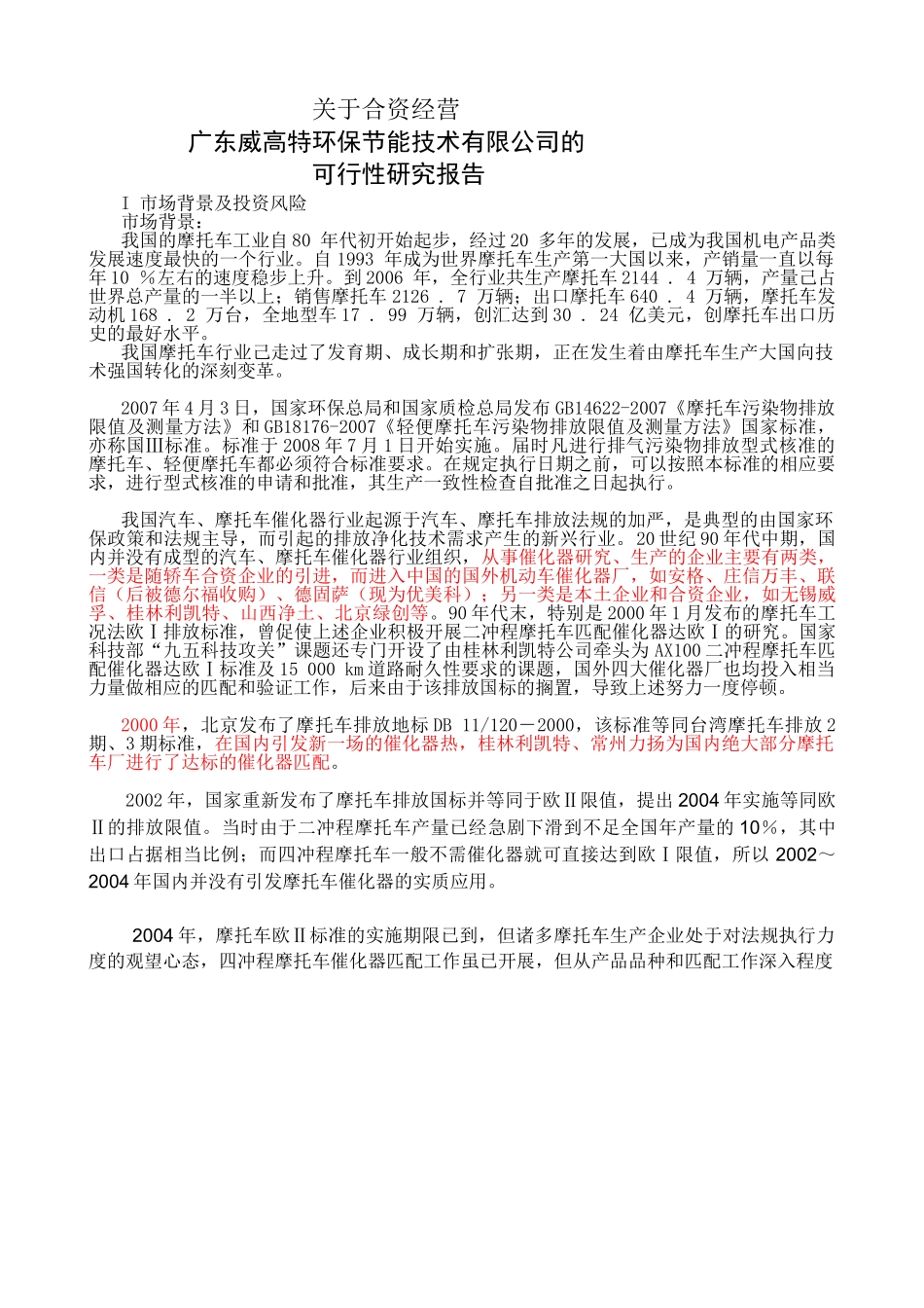 特环保节能技术公司可行性研究报告.doc_第1页