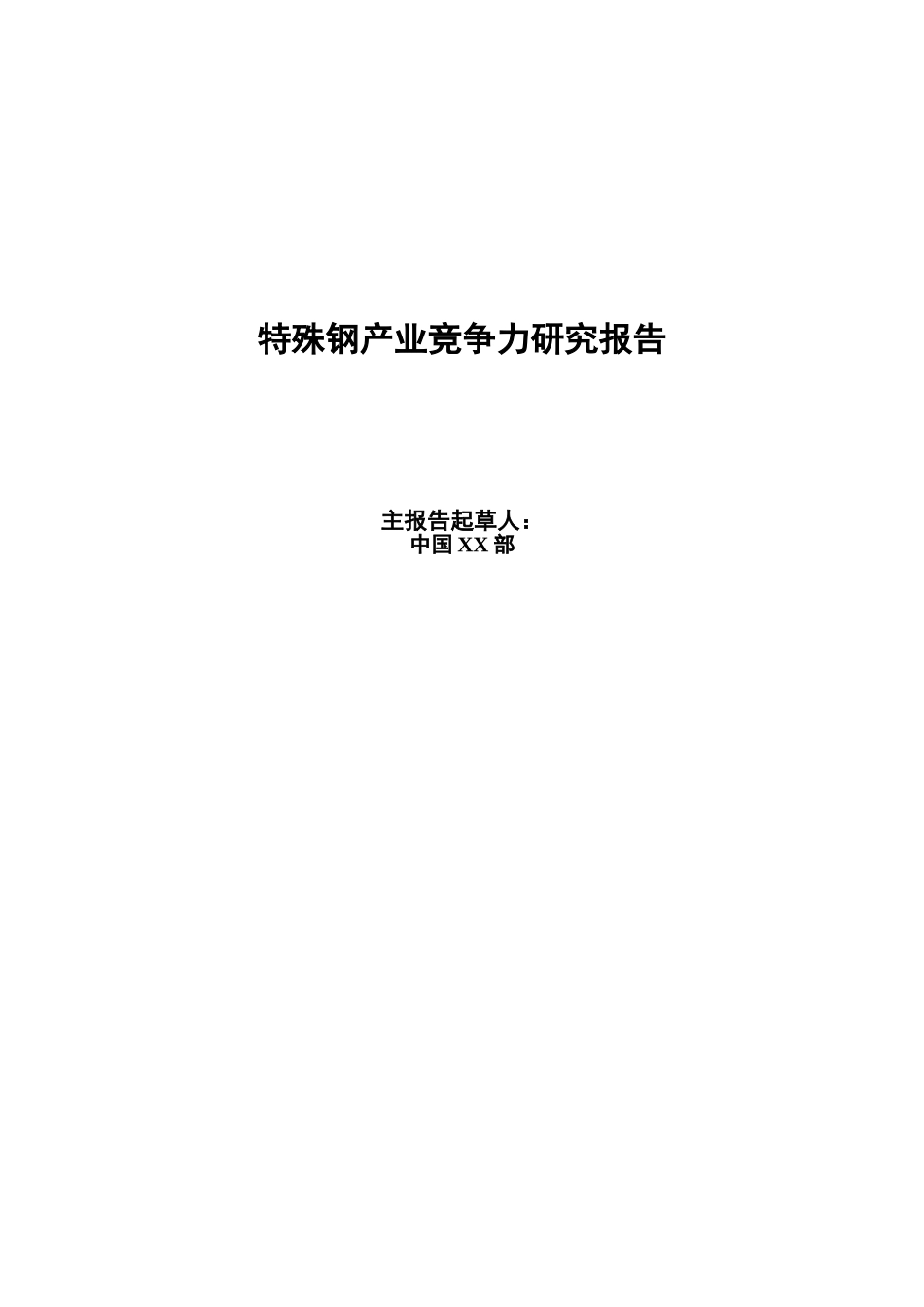 特殊钢产业竞争力研究报告.doc_第1页