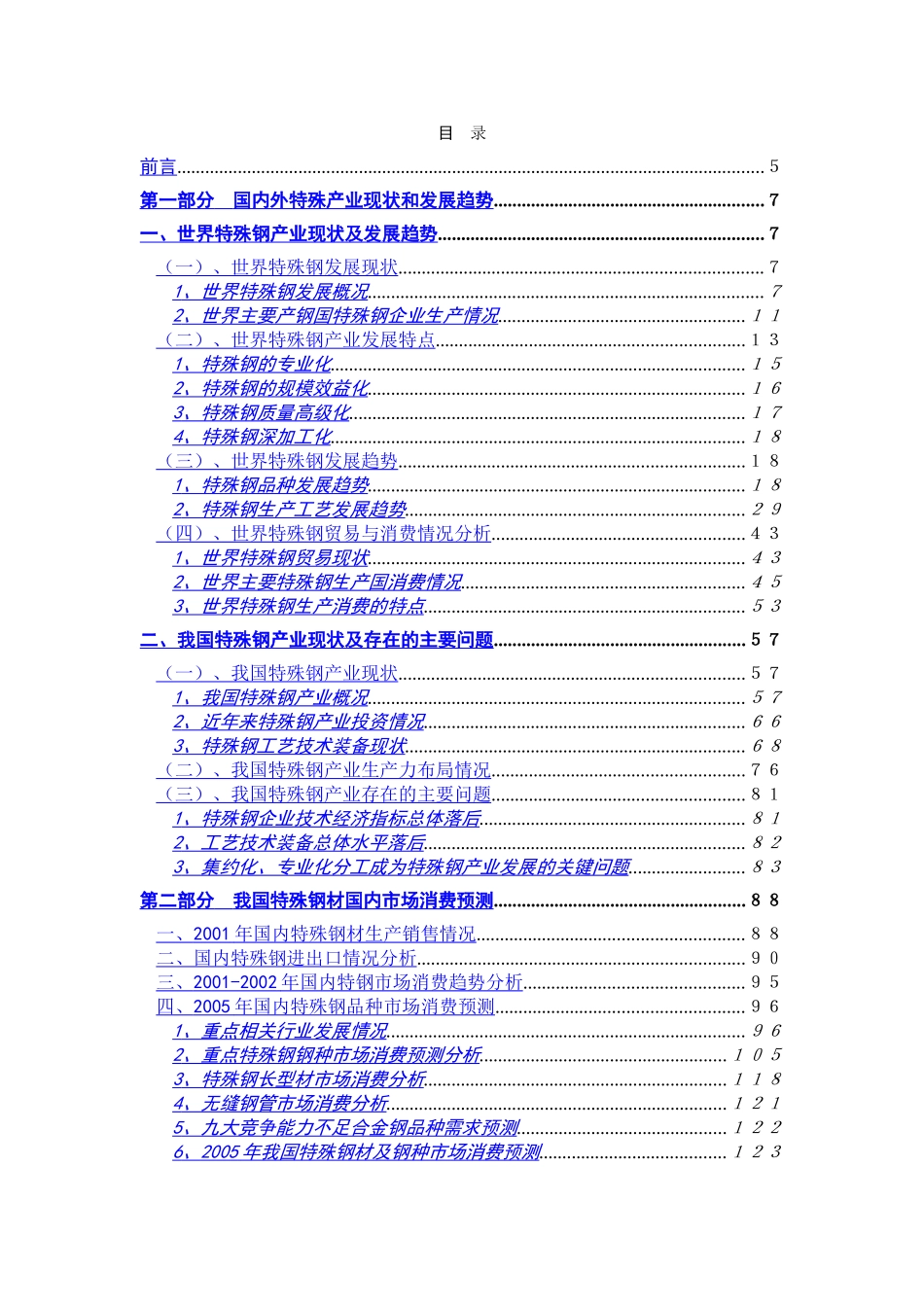 特殊钢产业竞争力研究报告.doc_第2页